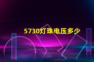 5730灯珠电压多少伏 5730灯珠和2835灯珠哪种好